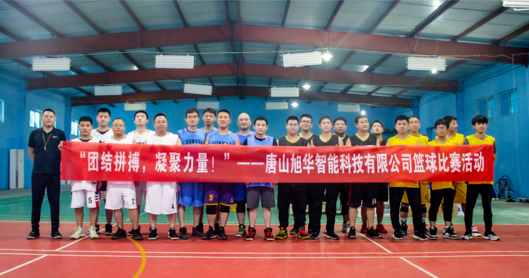 “团结拼搏，凝聚力量！”——唐山旭华智能科技有限公司举办篮球比赛活动