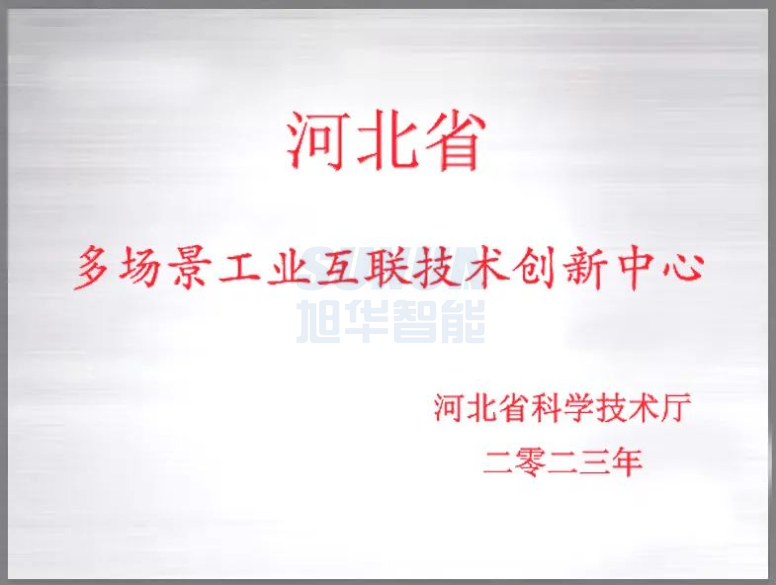 旭华智能成功获批“河北省多场景工业互联技术创新中心”！