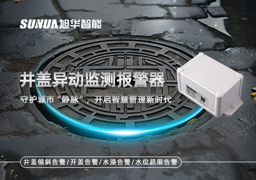 井盖异动监测报警器，守护城市“静脉”，开启智慧管理新时代！