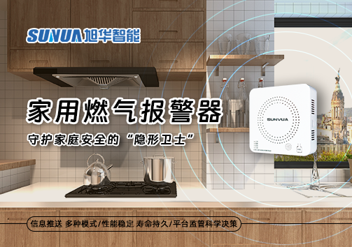 家用燃气报警器：守护家庭安全的“隐形卫士”