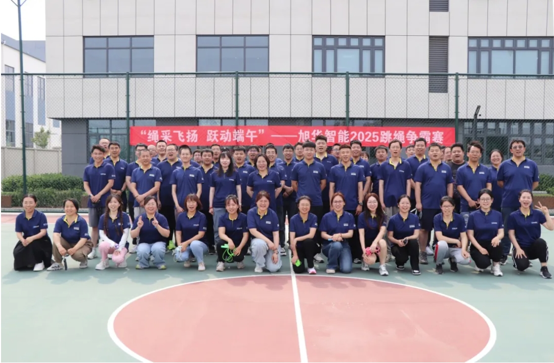 “绳采飞扬 跃动端午”——旭华智能举行跳绳争霸赛！