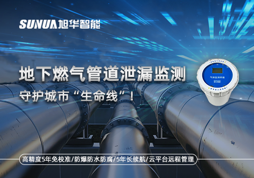 地下燃气管道泄漏监测，守护城市“生命线”！