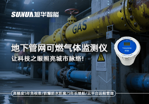 燃气管道“哨兵卫士”：地下管网可燃气体监测仪，让科技之眼照亮城市脉络