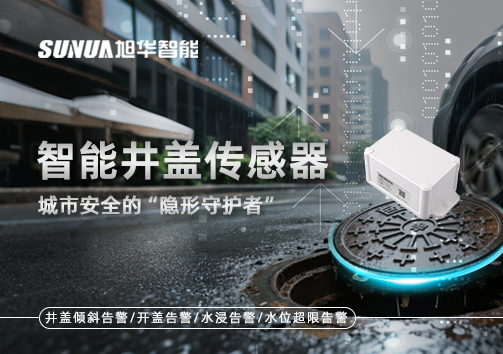 智能井盖传感器：守护城市“脚下安全”的智慧之眼！