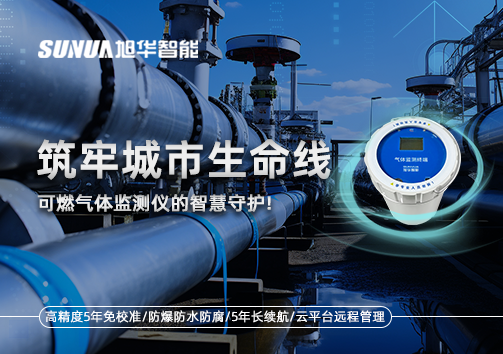 筑牢城市生命线：燃气管道中的“哨兵卫士”——可燃气体监测仪的智慧守护​！