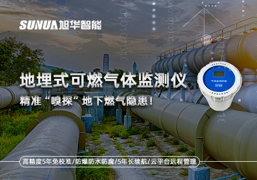 地埋式可燃气体监测仪，精准“嗅探”地下燃气隐患！