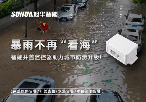 暴雨不再“看海”，智能井盖监控器助力城市防涝升级！