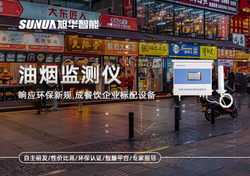 响应环保新规，油烟监测仪成餐饮企业标配设备！