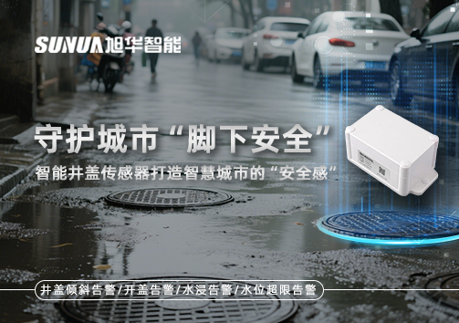 守护城市“脚下安全”：智能井盖传感器打造智慧城市的“安全感”
