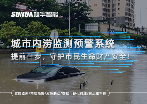 城市内涝监测预警系统：提前一步，守护市民生命财产安全！