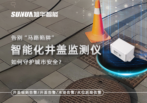 告别“马路陷阱”：智能化井盖监测仪如何守护城市安全？