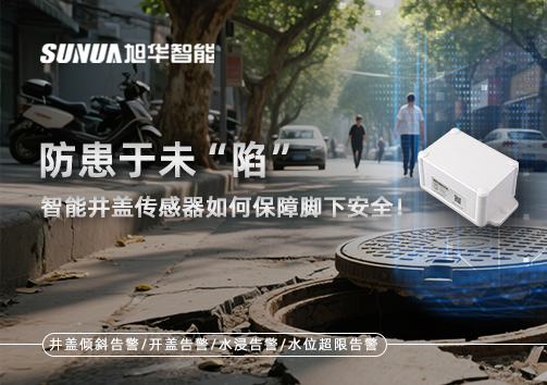 防患于未“陷”，智能井盖传感器如何保障脚下安全！