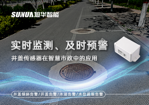 实时监测、及时预警：井盖传感器在智慧市政中的应用