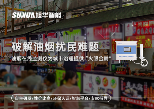 破解油烟扰民难题：油烟在线监测仪为城市治理给予“火眼金睛”