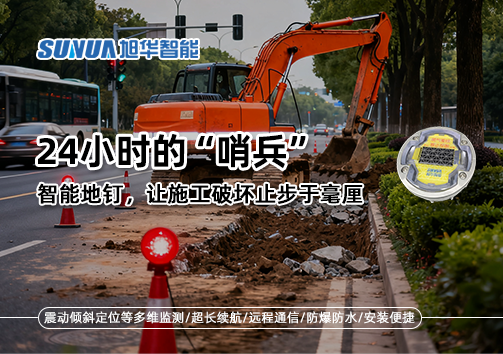 24小时的“哨兵”：智能地钉，让施工破坏止步于毫厘