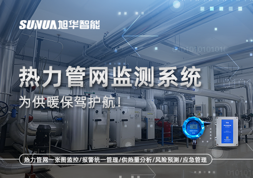 告别供暖“痛点”，热力管网监测系统，为供暖保驾护航！