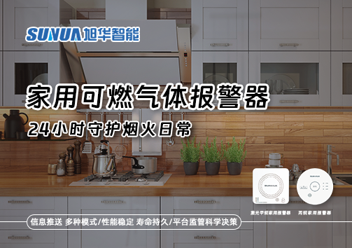 家有“安全哨兵”：家用可燃气体报警器，24小时守护烟火日常
