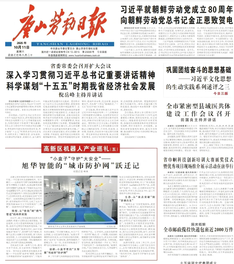 媒体聚焦 | 唐山劳动日报报道：旭华智能“城市防护网”守护万家平安