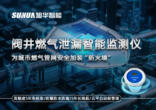 阀井燃气泄漏智能监测仪：为城市燃气管网安全加装“防火墙”