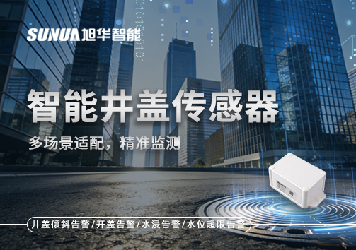 多场景适配，精准监测：智能井盖传感器如何应对复杂环境