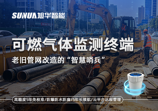 老旧管网改造的“智慧哨兵”：可燃气体监测终端如何重塑地下安全防线