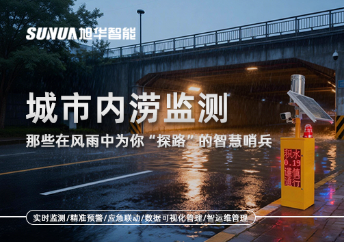 城市内涝监测：那些在风雨中为你“探路”的智慧哨兵
