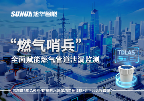 城市生命线再升级：“燃气哨兵”全面赋能燃气管道泄漏监测
