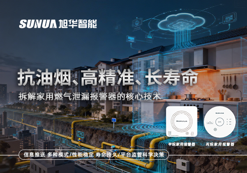 抗油烟、高精准、长寿命：拆解家用燃气泄漏报警器的核心技术