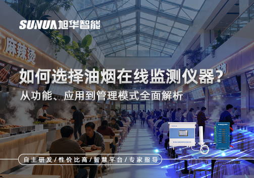 如何选择油烟在线监测仪器？从功能、应用到管理模式全面解析