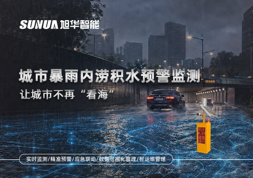 城市暴雨内涝积水预警监测：让城市不再“看海”