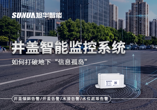 物联网赋能城市管理：井盖智能监控系统如何打破地下“信息孤岛”