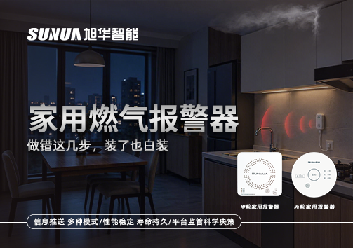 注意！家用燃气报警器做错这几步，装了也白装