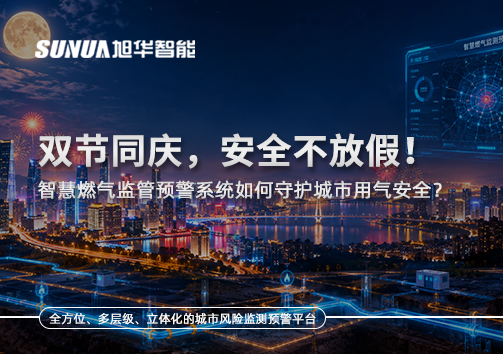 双节同庆，安全不放假！智慧燃气监管预警系统如何守护城市用气安全？