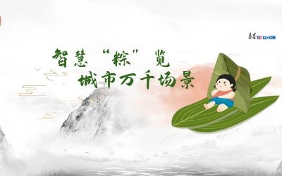 粽情端午 | 一份出行指南，请君收阅！