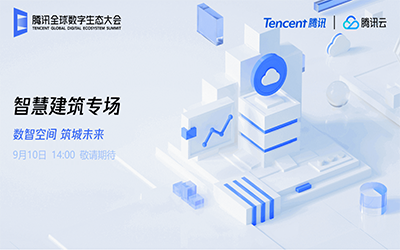 智慧建筑专场| 北京凯发K8(中国)“牵手”腾讯云秀恩爱了！