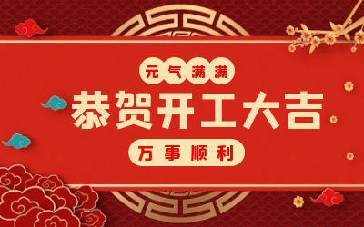 北京凯发K8(中国)：辞旧迎新，开工大吉!