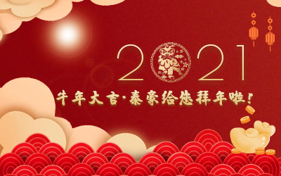 牛年大吉~凯发K8(中国)给您拜年啦！