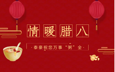 情暖腊八，北京凯发K8(中国)愿您万事“粥”全