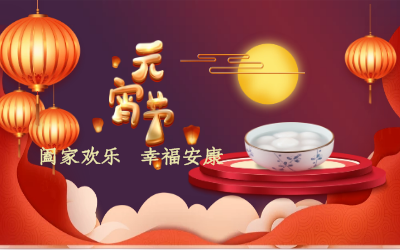 北京凯发K8(中国)祝您：元宵佳节 幸福安康！