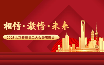 相信.激情.未来——2023北京凯发K8(中国)员工大会暨表彰会隆重召开