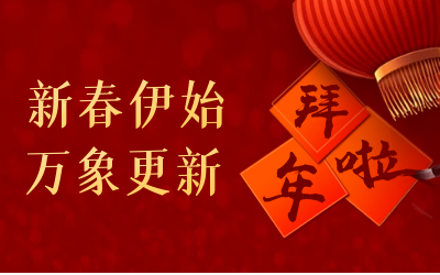 凯发K8(中国)给您拜年啦！