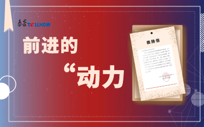 “信”任，让我们载誉前行