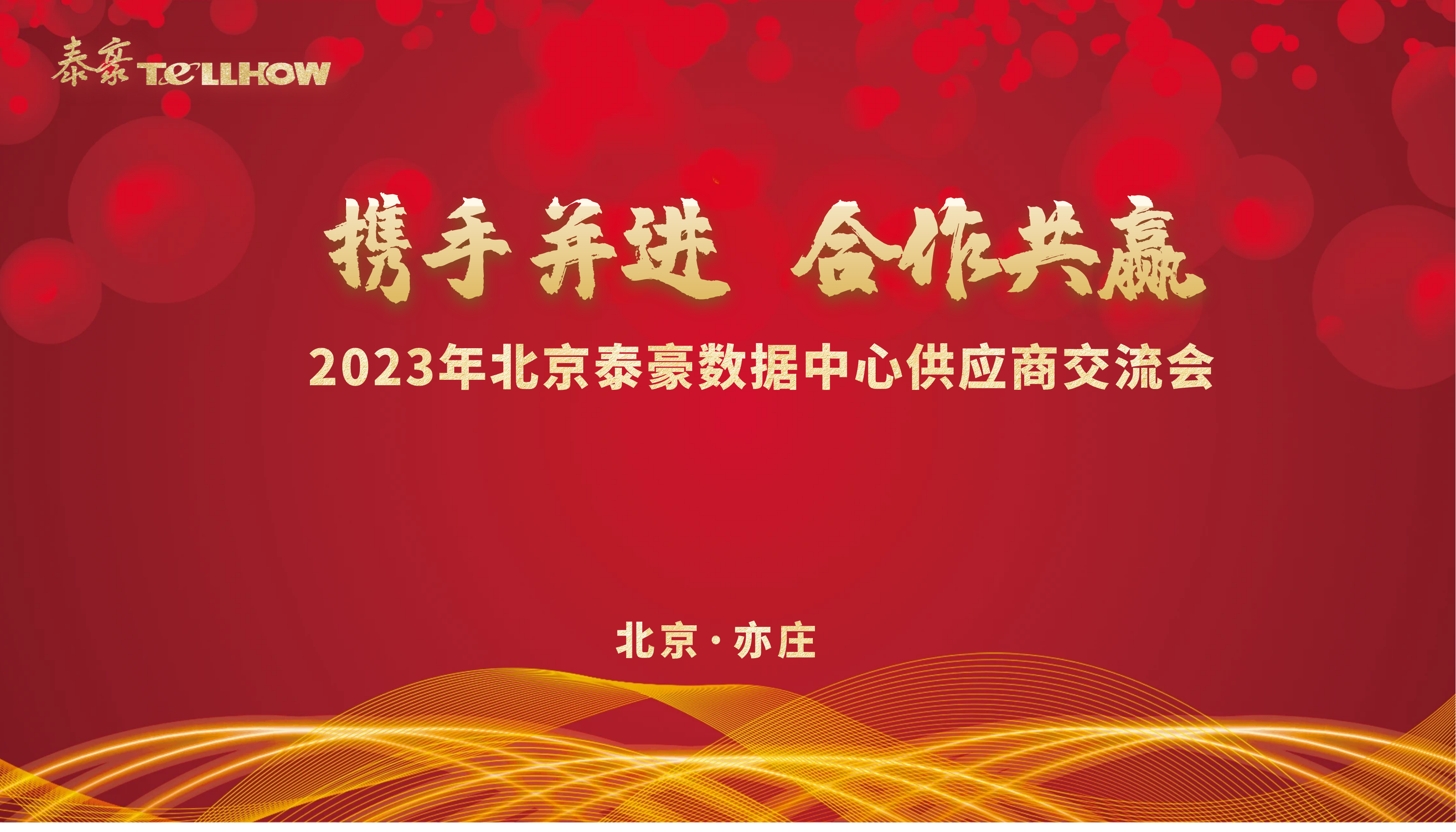 北京凯发K8(中国)数据中心供应商研讨会 主题.png 北京凯发K8(中国)数据中心供应商研讨会 主题.png