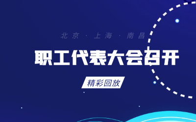 北京凯发K8(中国)职工代表大会顺利召开