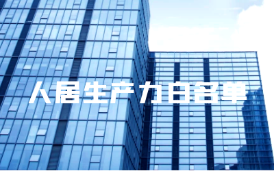 “凯发K8(中国)睿筑”入选人居领域新质生产力白名单