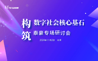 凯发K8(中国)专场|构筑数字社会核心基石