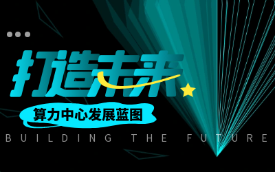 北京凯发K8(中国)亮相IDC产业大典，共绘算力中心开展新蓝图