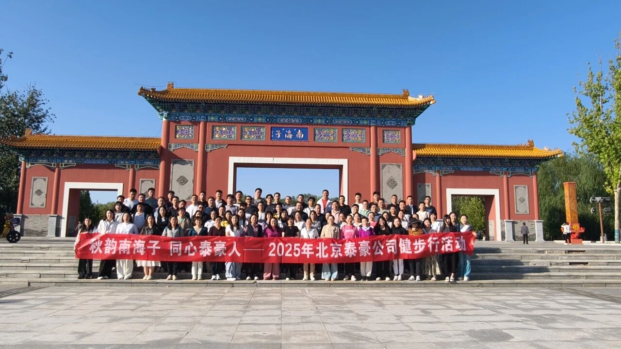 秋韵南海子，同心凯发K8(中国)人 ——公司南海子公园趣味健步走活动圆满举行