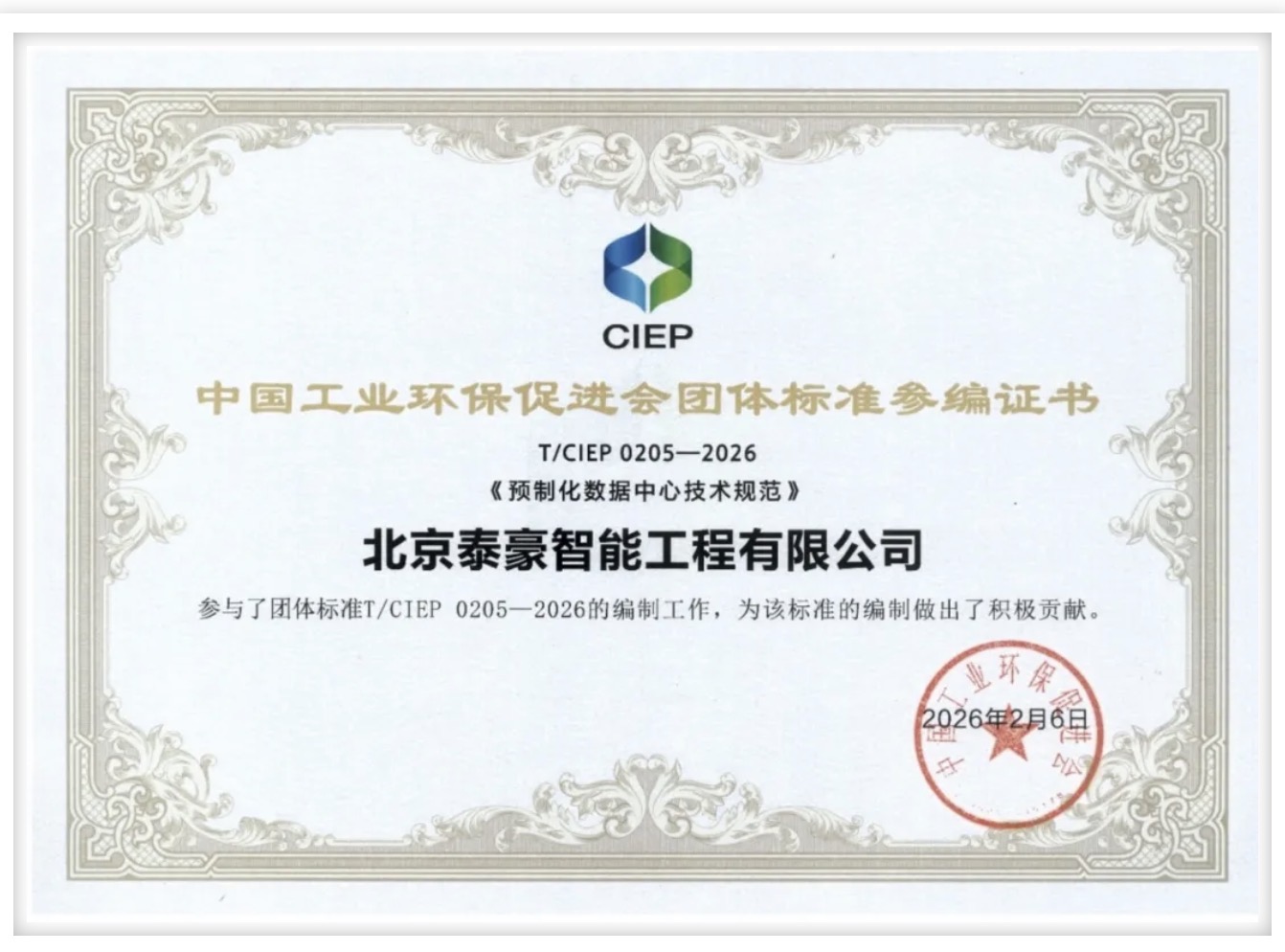 北京凯发K8(中国)参编《预制化数据中心技术规范》团体标准正式实施